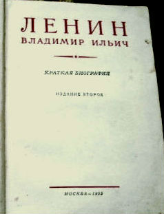 Фото 2. Краткая биография В.И.Ленин 1955 год
