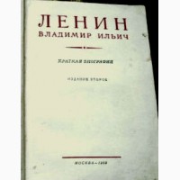 Краткая биография В.И.Ленин 1955 год