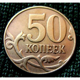 Редкая монета 50 копеек 2008 год. ММД