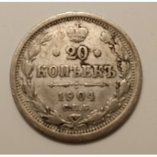 Продам монету 20 копеек 1904 года