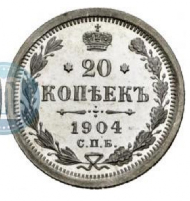 Фото 2. Продам монету 20 копеек 1904 года