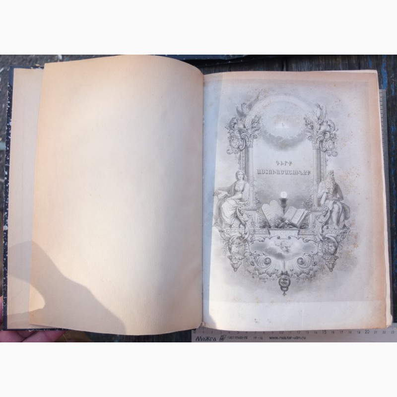 Фото 4. Церковная книга Библия на армянском языке, 1860 год