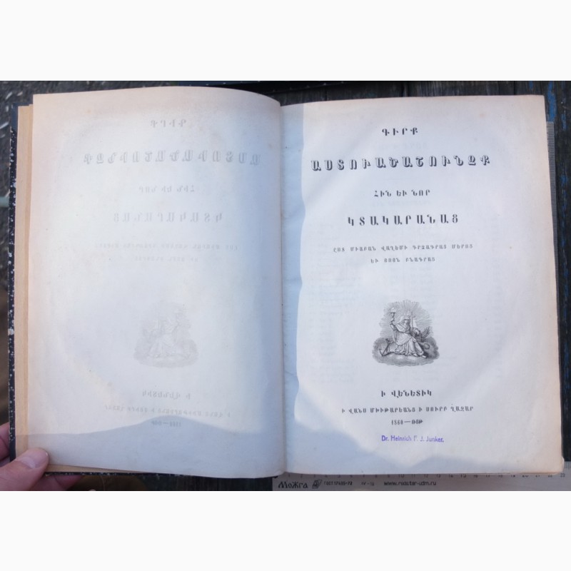Фото 5. Церковная книга Библия на армянском языке, 1860 год