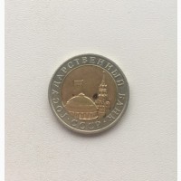 Продам монеты: 10 рублей 1991 год