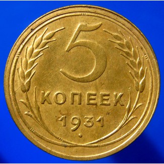 Редкая монета. Новодел. 5 копеек 1931 год