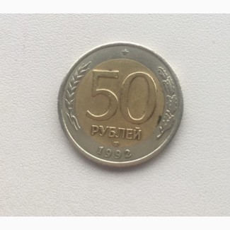 Продам монеты: 50 рублей 1992 год