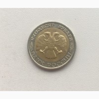 Продам монеты: 50 рублей 1992 год