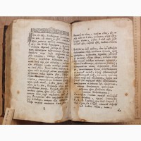 Церковная книга О вере единой истинной православной, 18 век