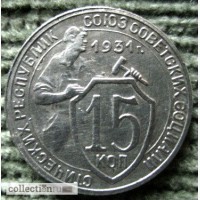 Редкая, мельхиоровая монета 15 копеек 1931 год