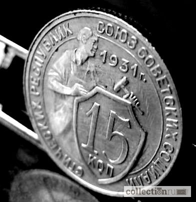 Фото 3. Редкая, мельхиоровая монета 15 копеек 1931 год