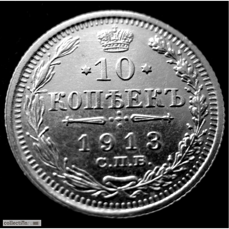 Фото 3. Редкая, серебряная монета 10 копеек 1913 год