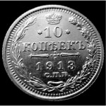 Редкая, серебряная монета 10 копеек 1913 год
