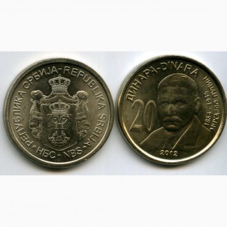 Три сербские монеты по 20 динаров с известными личностями Сербии