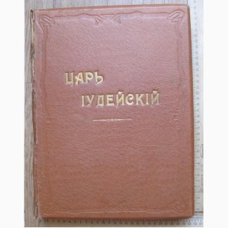 Книга Царь Иудейский, Петербург, 1914 год