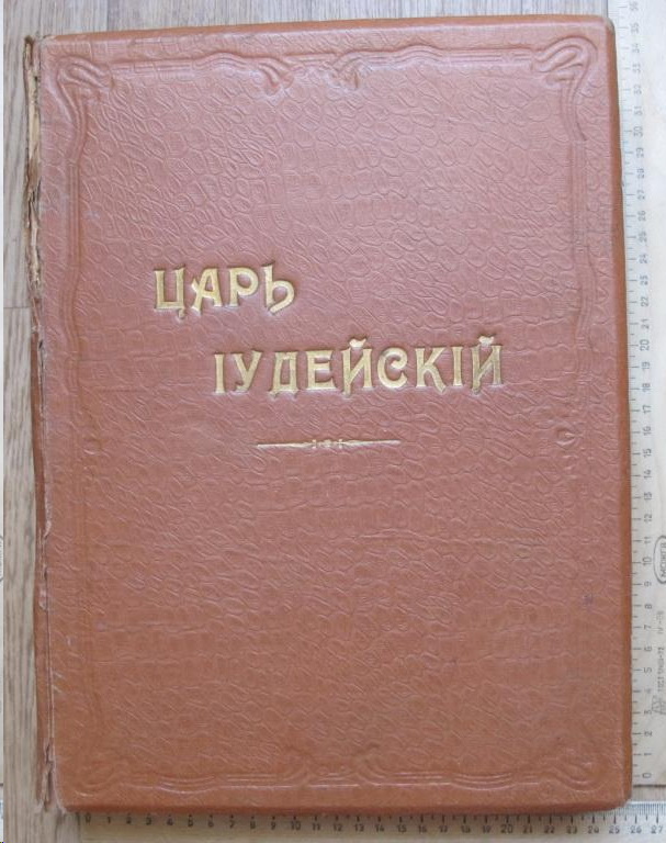 Книга Царь Иудейский, Петербург, 1914 год