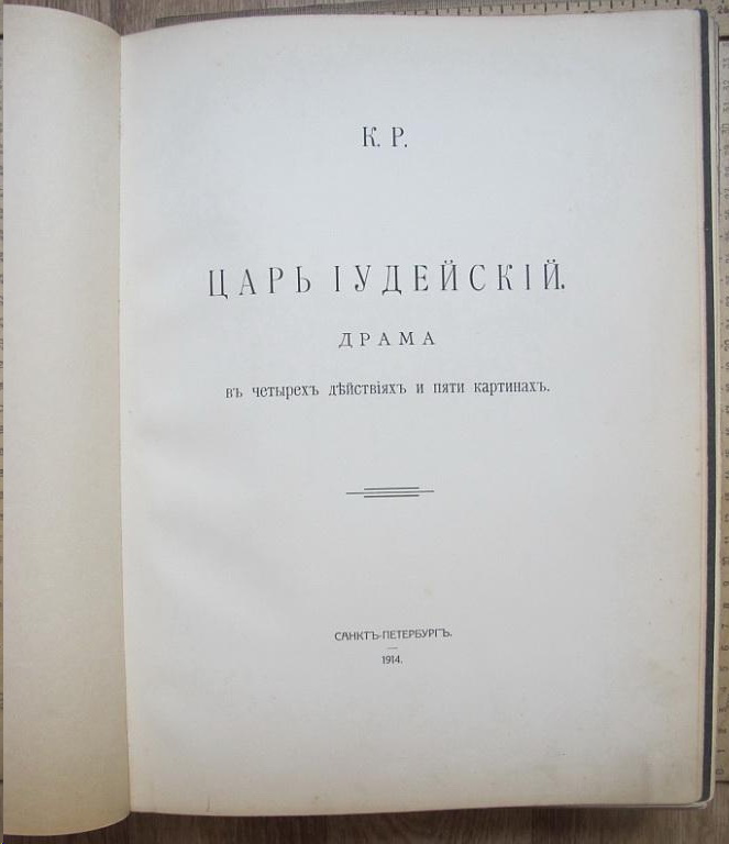 Фото 7. Книга Царь Иудейский, Петербург, 1914 год