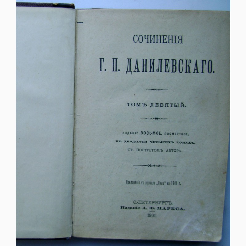 Фото 3. Редкое издание Данилевского «Мирович» 1901 года