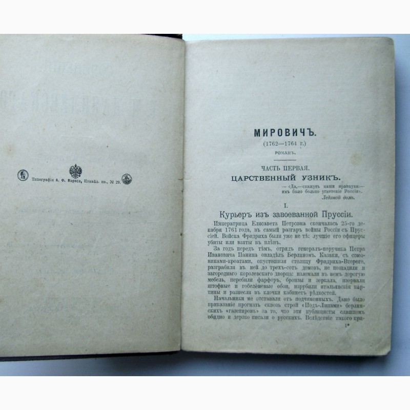 Фото 4. Редкое издание Данилевского «Мирович» 1901 года