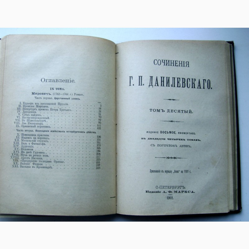 Фото 6. Редкое издание Данилевского «Мирович» 1901 года
