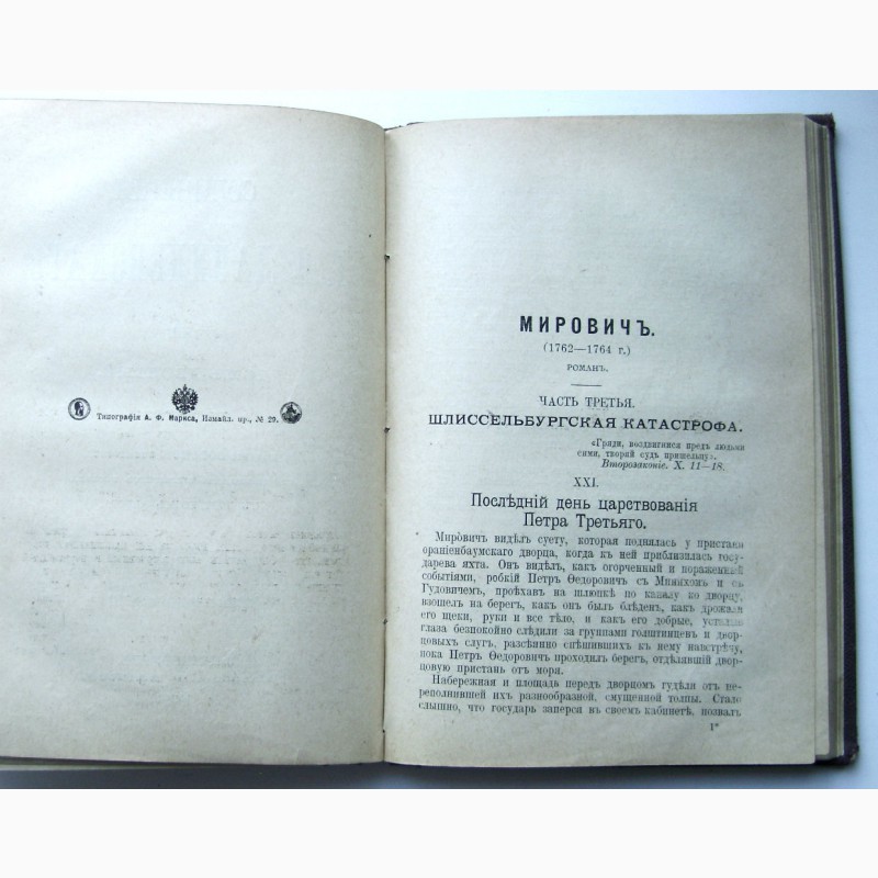 Фото 7. Редкое издание Данилевского «Мирович» 1901 года