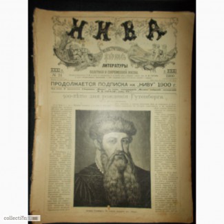 Журналы Нива за 1900 год