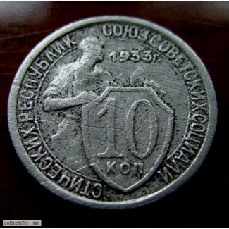 Редкая, мельхиоровая монета 10 копеек 1933 год