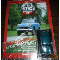 Автолегенды СССР № 42 с моделью Москвич в Калининграде