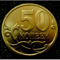 Редкая монета 50 копеек 2013 год. СП
