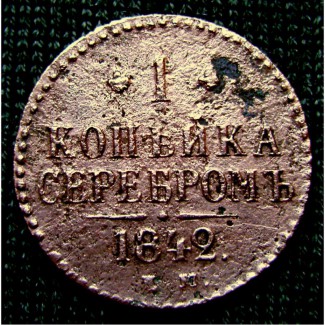 Редкая монета 1 копейка серебром 1842 год