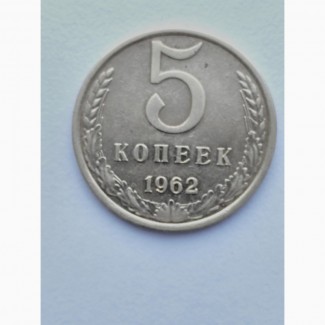 Продам монету 5 коп.1962г