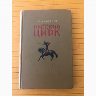 Книга Ю.А Дмитриев «Русский цирк» Москва 1953 год