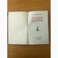 Книга Ю.А Дмитриев «Русский цирк» Москва 1953 год
