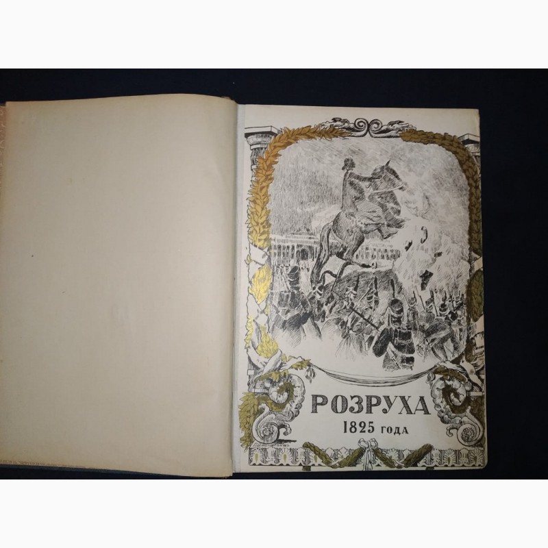 Фото 3. Книга Восшествие на престол императора Николая 1, Василич, Москва, 1909 год
