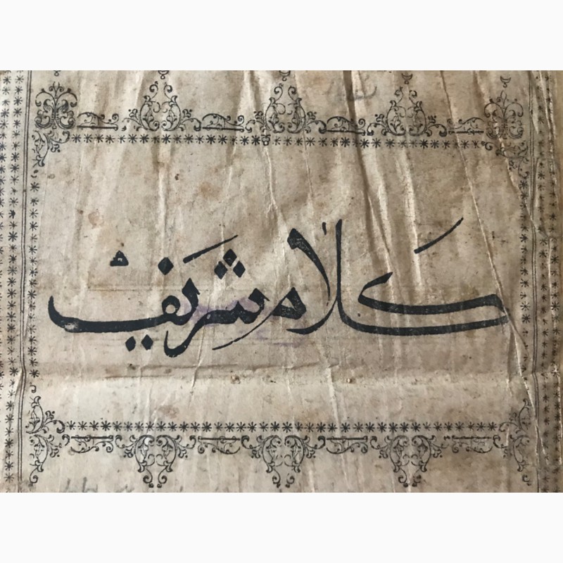 Фото 4. Старинный Коран Калям-Шариф, 1883 года