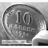Редкая, серебряная монета 10 копеек 1925 год