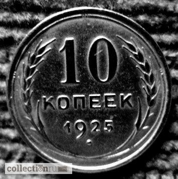 Фото 3. Редкая, серебряная монета 10 копеек 1925 год