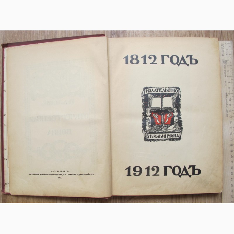 Фото 2. Книги 2 тома Отечественная война 1812 год, Ниве, тома 2 и 4