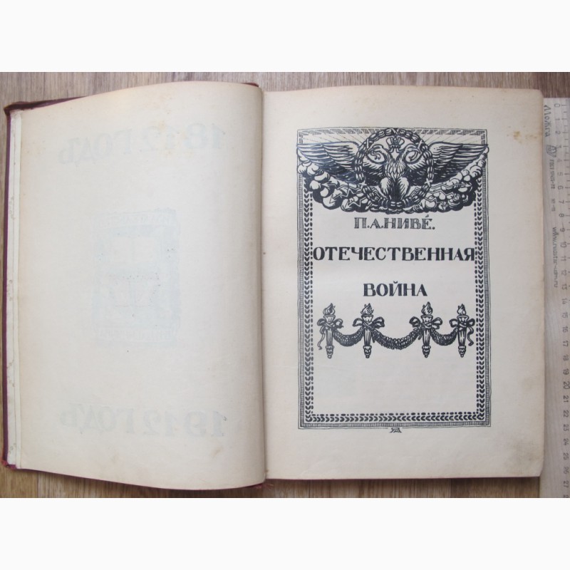 Фото 3. Книги 2 тома Отечественная война 1812 год, Ниве, тома 2 и 4