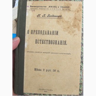 Книга О преподавании естествознания, Ягодовский, Петроград, 1917 год