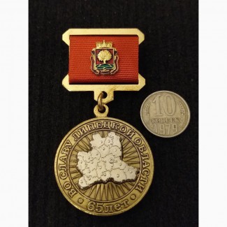 Памятный Знак Медаль 65 лет ВО СЛАВУ ЛИПЕЦКОЙ ОБЛАСТИ 1954 - 2019