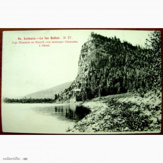 Редкая открытка.«БАЙКАЛ. Гора Шаманка.1903 год