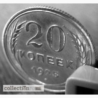 Редкая, серебряная монета 20 копеек 1925 год