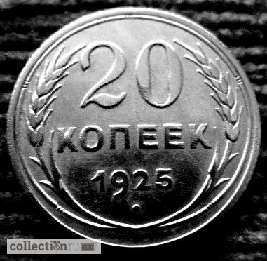 Фото 2. Редкая, серебряная монета 20 копеек 1925 год