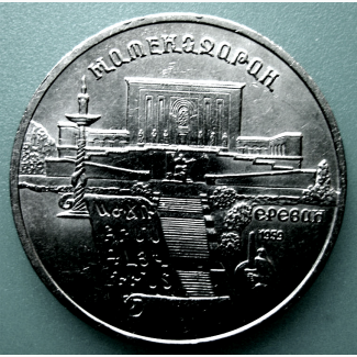 5 рублей Матенадаран в Ереване» 1990 год