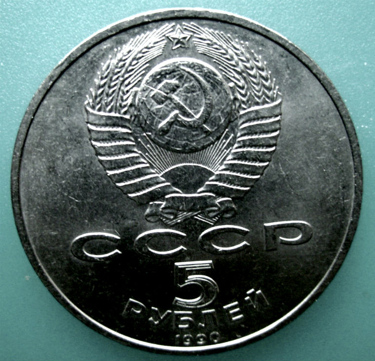 Фото 4. 5 рублей Матенадаран в Ереване» 1990 год