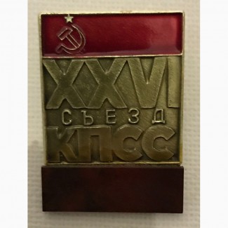 Значок XXVI съезд КПСС