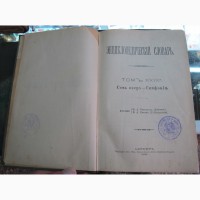 Эциклопедический словарь Брокгауз и Ефрон, 3 тома, 1902 год издания