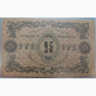 Бона 25 рублей, Баку, 1918 год