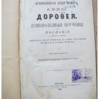 Церковная книга Преподного отца нашего Аввы Дорофея Душеполезные поучения, Москва, 1885 год