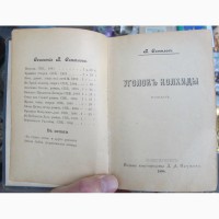 Книга Уголок Колхиды, Светлов, Петербург, 1898 год